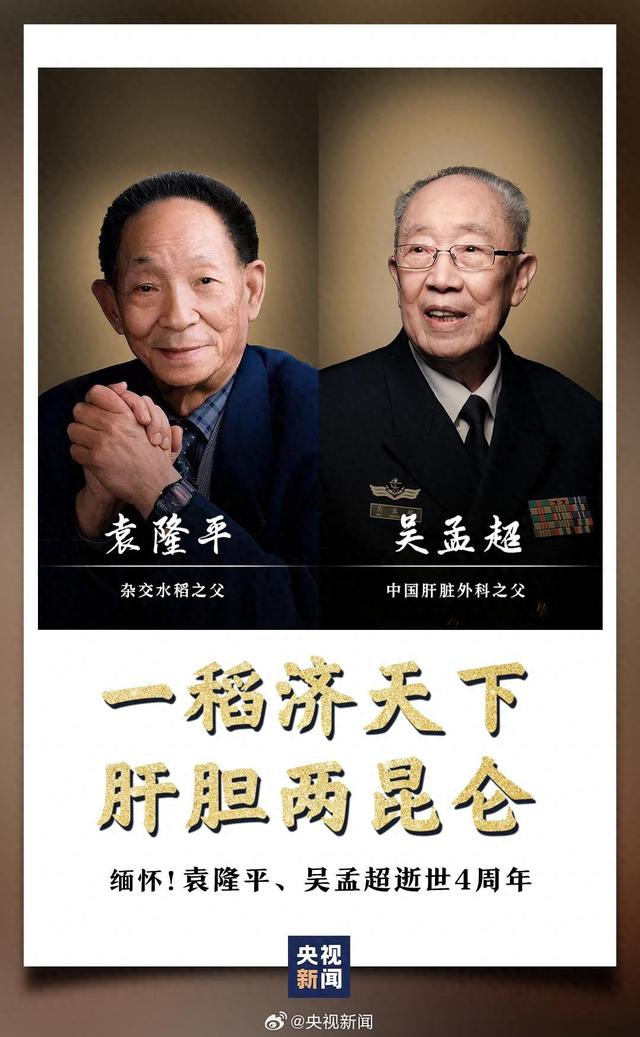 一稻济天下,肝胆两昆仑!今天,缅怀袁隆平,吴孟超