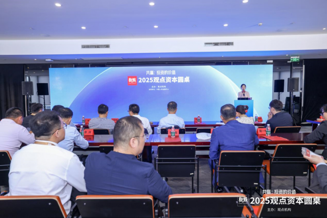 2025观点资本圆桌现场