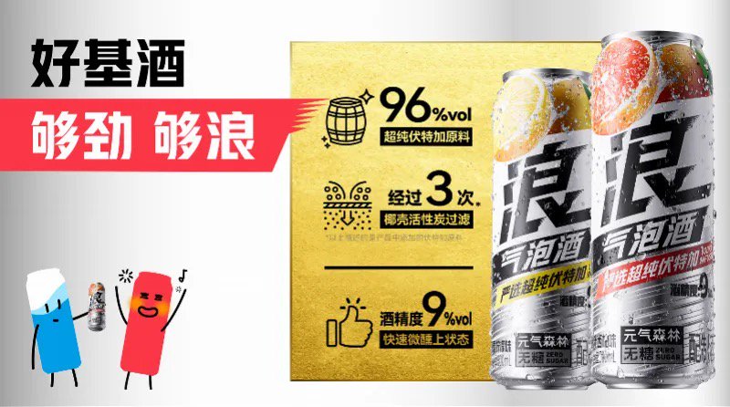 (元气森林再次推出“浪”气泡酒,来自品牌宣传)