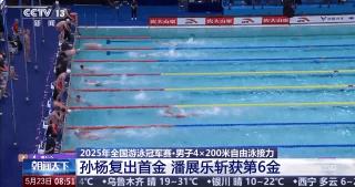 泳池上演“神仙打架”！孙杨复出首金 潘展乐斩获六金