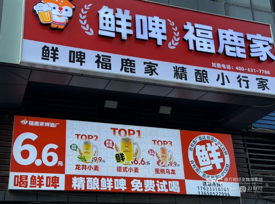 (重庆主城一家鲜啤福鹿家门店,21记者摄)
