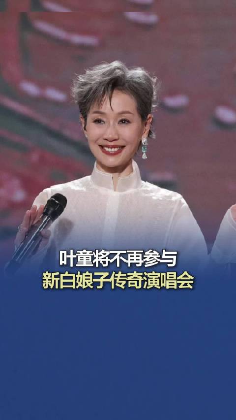 叶童将不再参与新白娘子传奇演唱会|新白娘子传奇演唱会|叶童|演唱会_新浪新闻