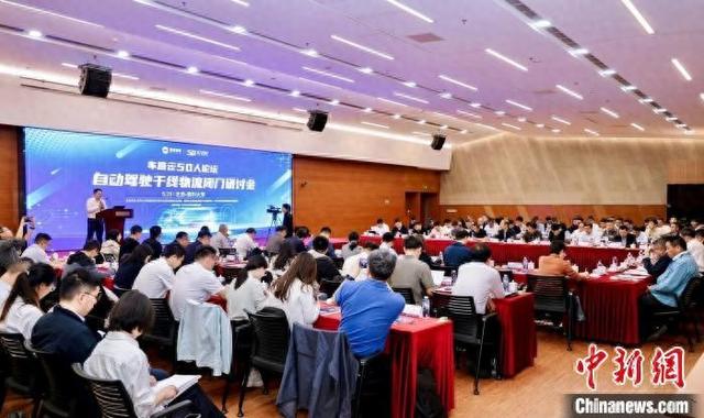 “车路云50人论坛·自动驾驶干线物流闭门研讨会”会场。研讨会主办方 供图
