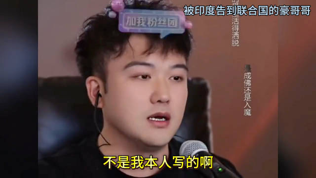 豪哥哥澄清:印度神曲 “刚买的飞机，被打了”的词，不是自己写的｡|印度|神曲_新浪新闻