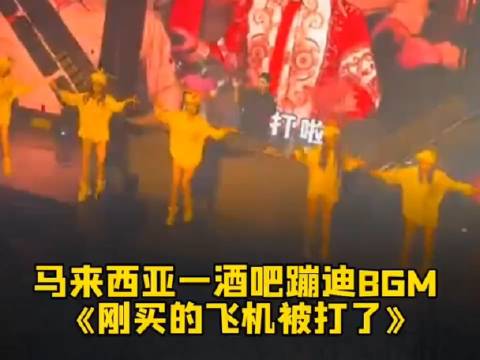 豪哥哥印巴冲突视频风靡全球，马来西亚酒吧热播《刚买的飞机被打了》|马来西亚|印巴冲突|刚买的飞机被打了_新浪新闻