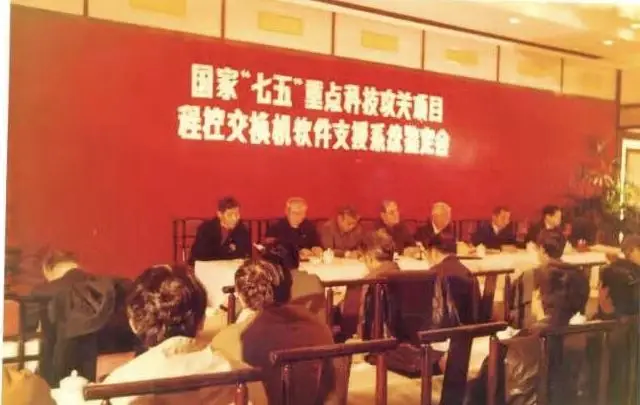 陈锡生参加“七五”攻关项目相关会议