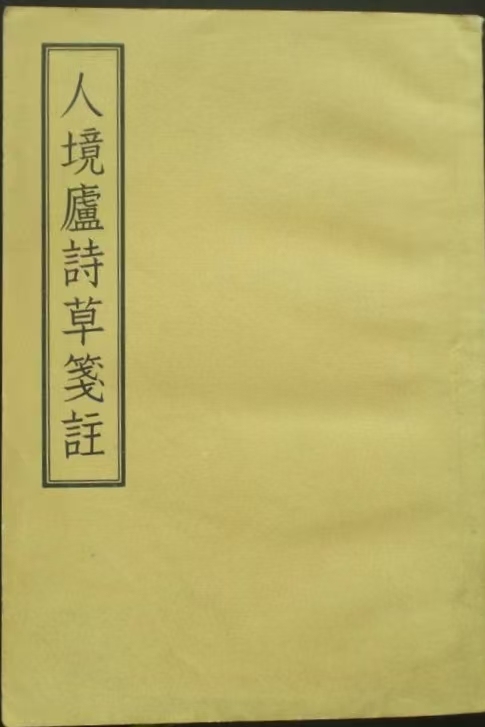 戎默|古籍出版的取与舍:《人境庐诗草笺注》出版始末考|曾国藩_新浪财经_新浪网