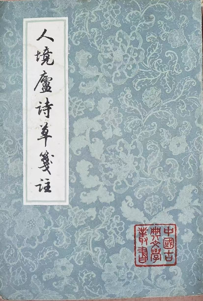 戎默|古籍出版的取与舍:《人境庐诗草笺注》出版始末考|曾国藩_新浪财经_新浪网