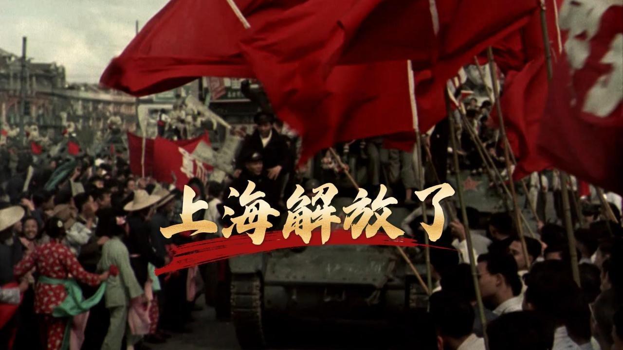 上海解放了