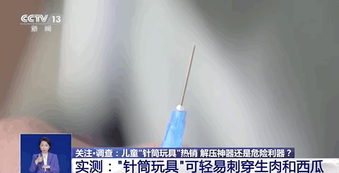 上海哪里买注射器可轻易刺穿生肉和西瓜！这种“危险玩具”学校周边就能买到！家长速查→_https://www.jmylbn.com_新闻资讯_第2张