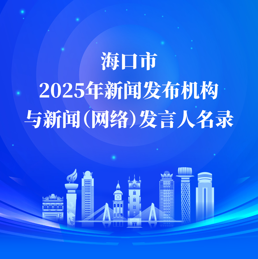 海口市2025年新闻发布机构与新闻(网络)发言人名录公布|海口市_新浪财经_新浪网