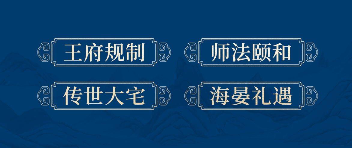 【王府规制 东方风骨】