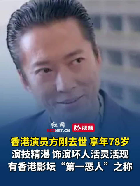 香港演员方刚去世享年78岁,曾被誉为影坛第一恶人|香港|影坛|方刚_新浪新闻