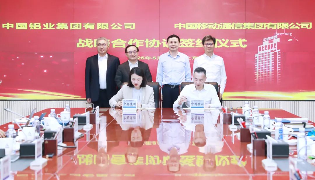 中国移动和中国铝业公司已签署战略合作协议