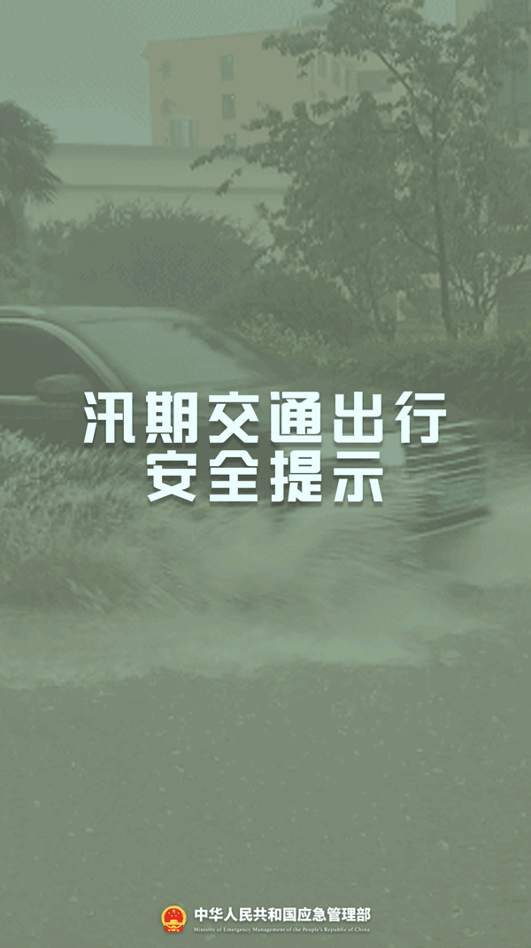 来源：应急管理部