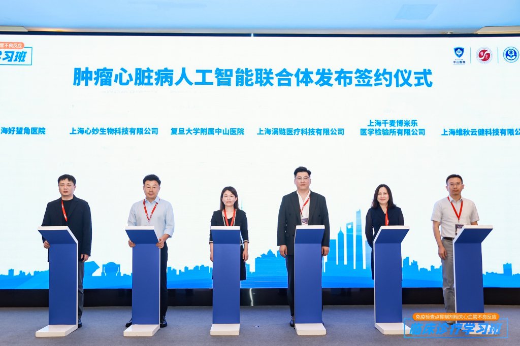 复旦大学附属中山医院“肿瘤心脏病人工智能联合体”签约发布。 中山医院 供图
