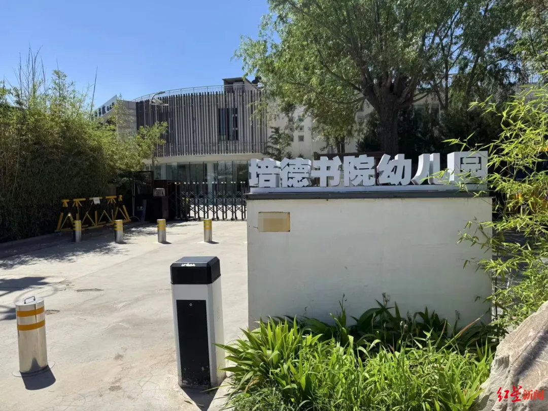 培德书院幼儿园门口 图源:红星新闻
