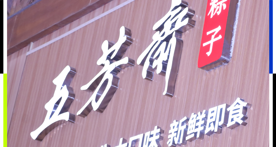Wufangzhai,危险的时光