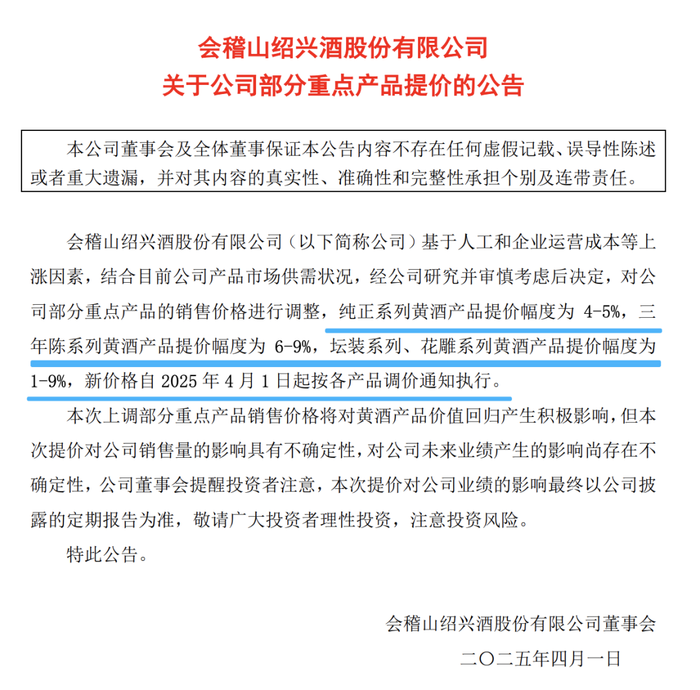 图片来源：会稽山公告截图