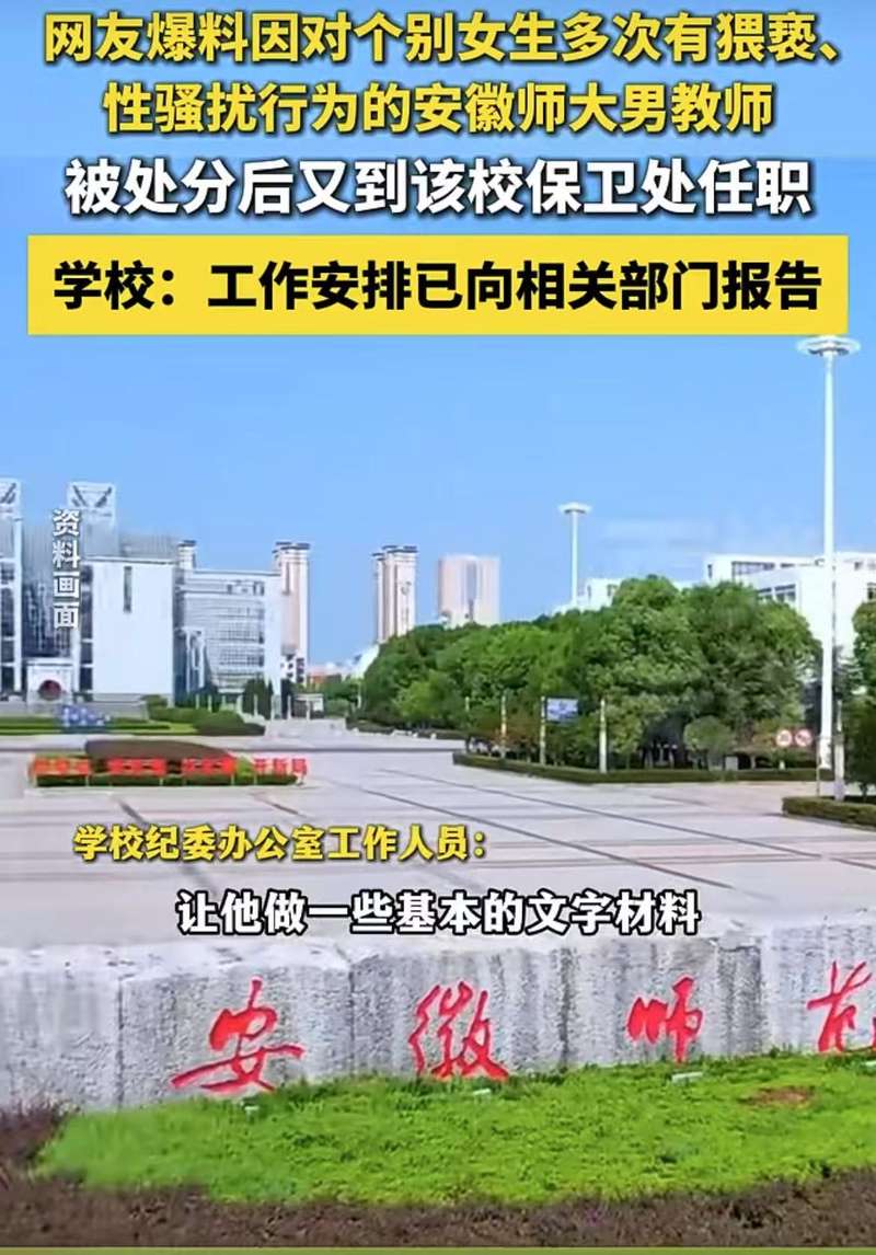▲安徽芜湖多名网友反映，已被处分的安徽师大男教师又到该校保卫处任职。图/网络视频截图
