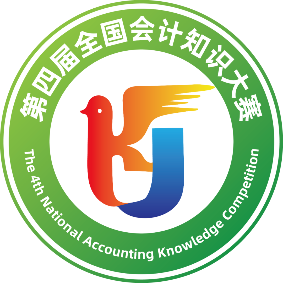 第四届全国会计知识大赛标识发布!