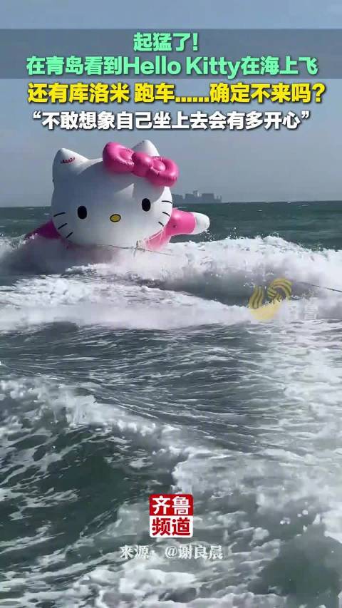 起猛了看到HelloKitty在海上飞|青岛市|山东省|山东青岛|冲浪|青岛_新浪新闻