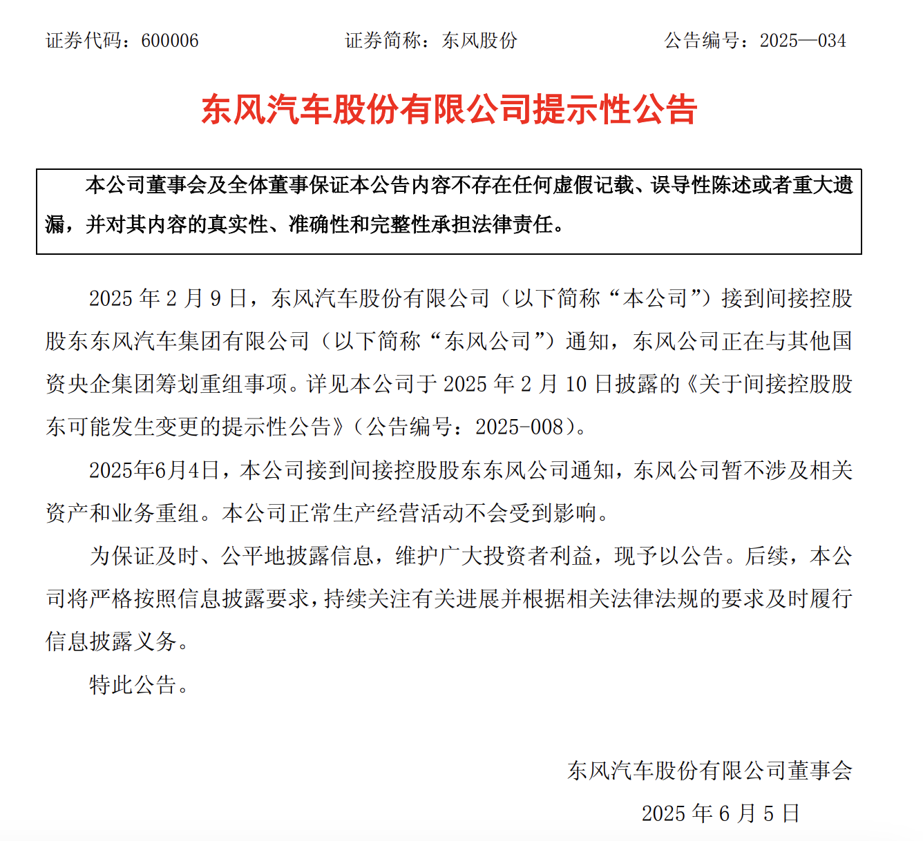 （图为东风汽车6月5日发布的公告详情）