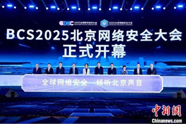 6月5日，2025北京网络安全大会(BCS)在北京国家会议中心开幕。主办方供图