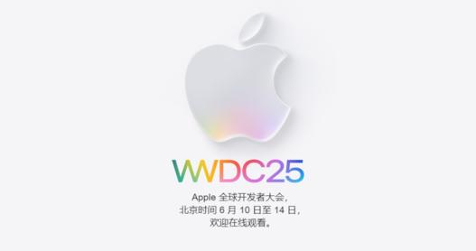 苹果宣布WWDC25将于6月10日举行，iOS 26等系统更新引关注