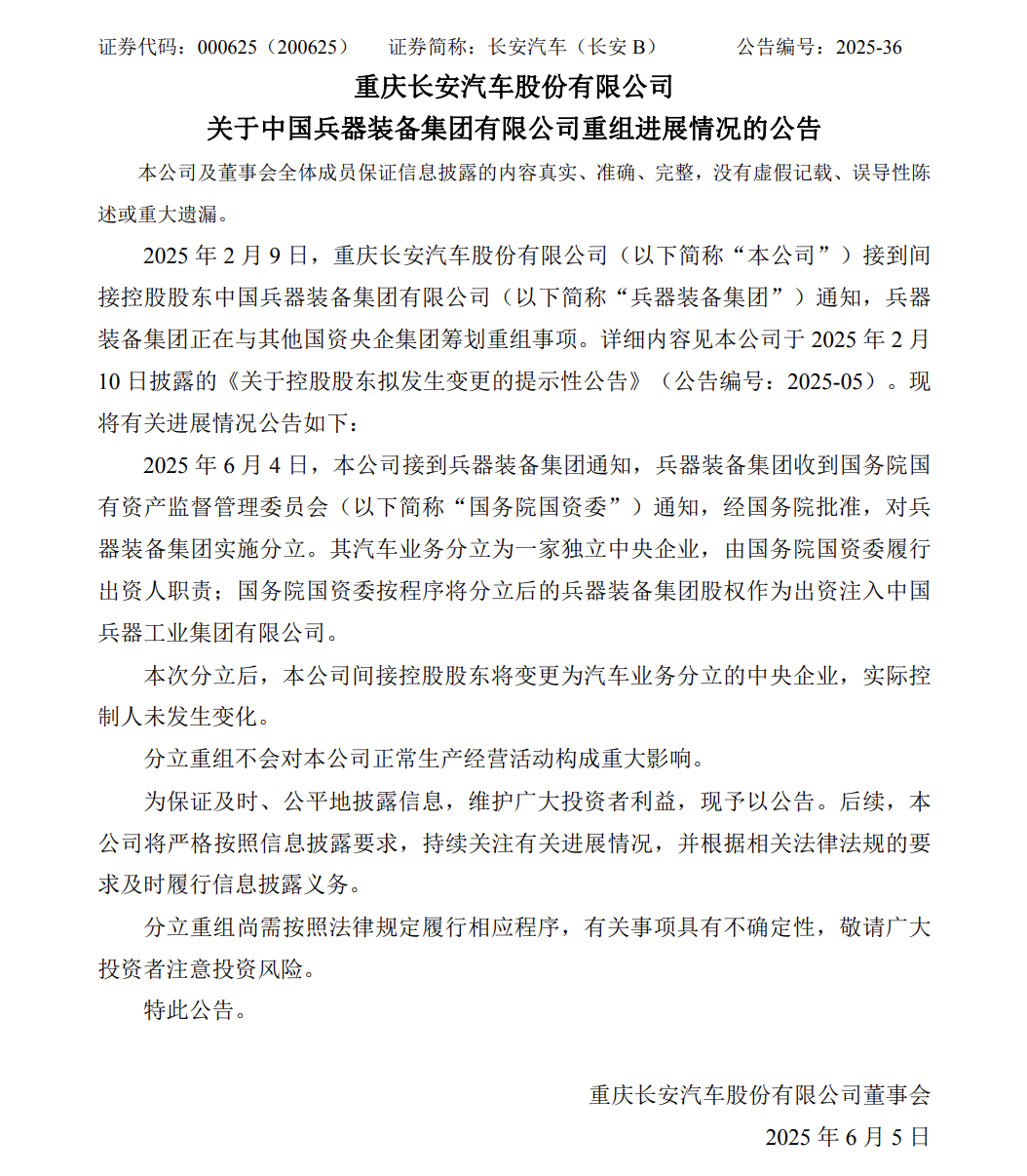 （图为长安汽车6月5日发布的公告详情）