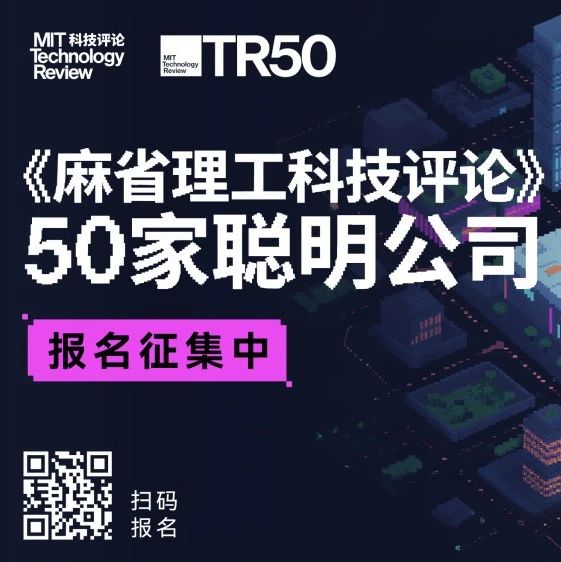 《麻省理工科技评论》“50家聪明公司”报名进行中：共筑全球合作基石的“中国未来”