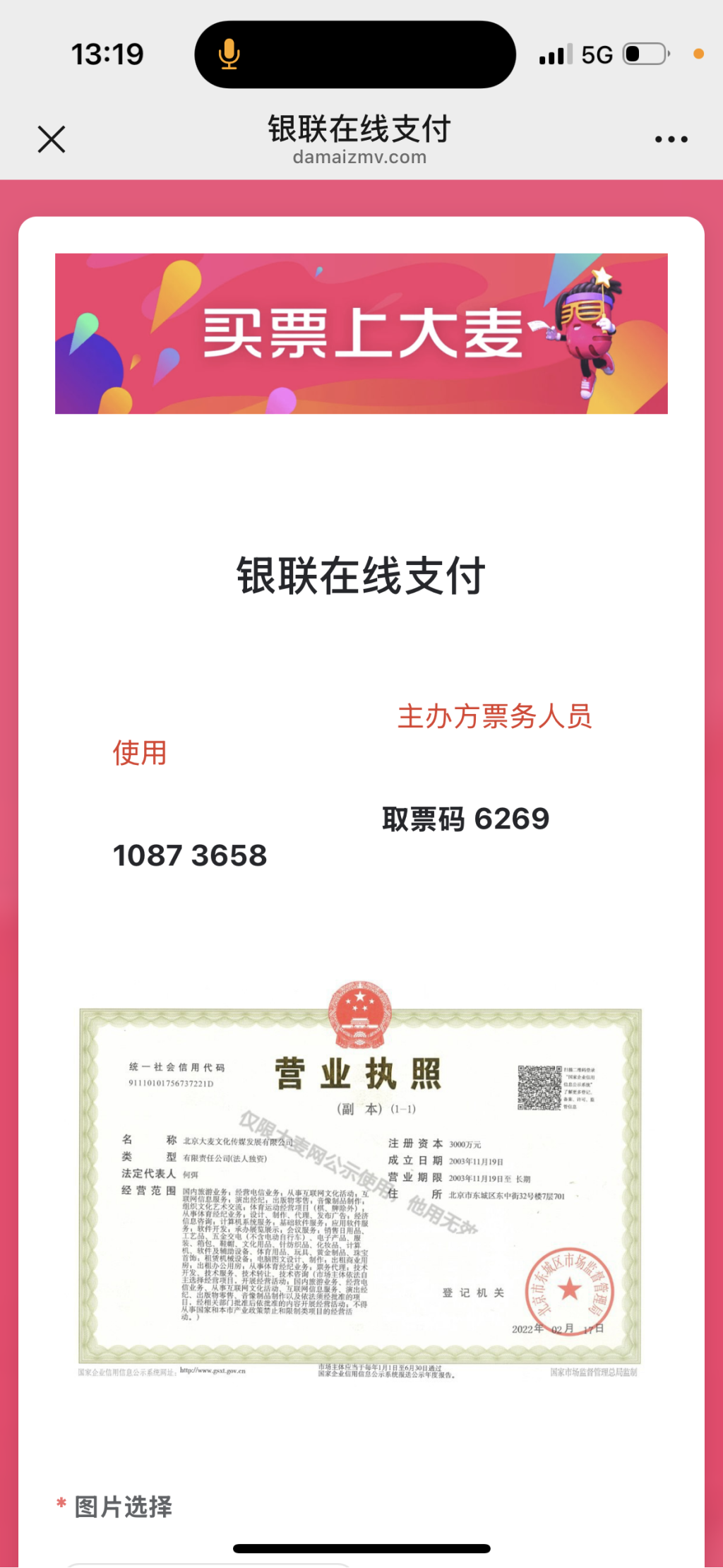 诈骗分子提供的银联支付界面有大麦网logo和营业执照。