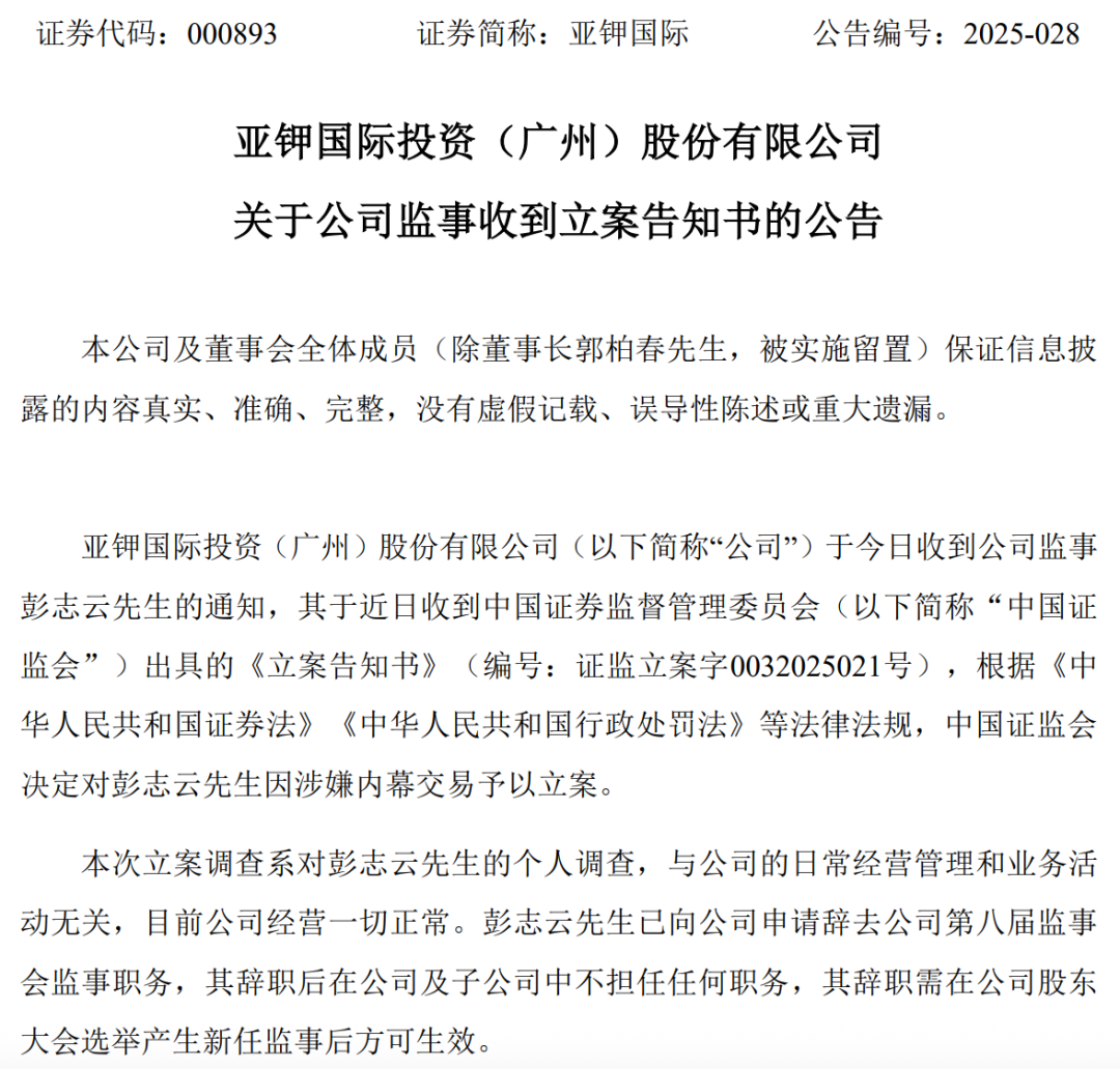 (亚钾国际公告截图)