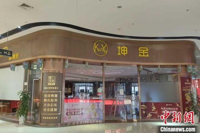 永坤黄金线下实体店。 受访者供图。