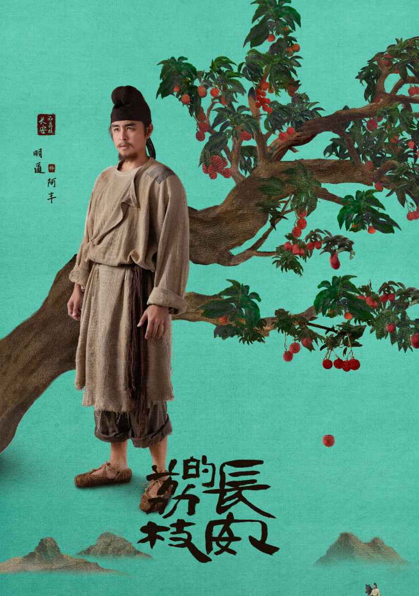 电视剧《长安的荔枝》明日开播！明晚19:30，锁定CCTV-8黄金强档|长安的荔枝_新浪财经_新浪网