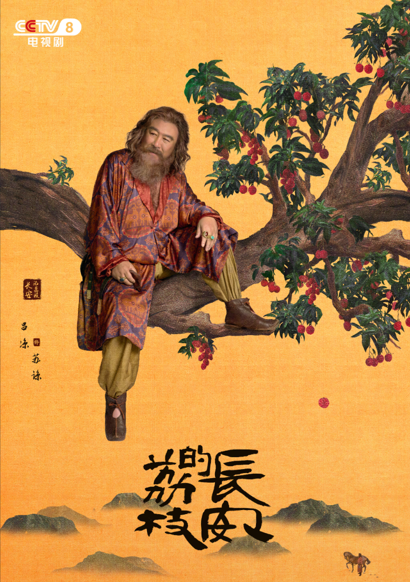 电视剧《长安的荔枝》明日开播！明晚19:30，锁定CCTV-8黄金强档|长安的荔枝_新浪财经_新浪网