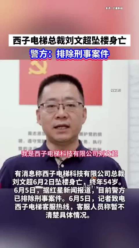 西子电梯总裁刘文超坠楼身亡|电梯|刘文超_新浪新闻