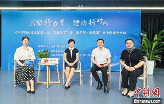 杭州市新的社会阶层人士“百荟联学”首场活动暨“新阶层·新思享”云上圆桌会开启。杭州市委统战部供图