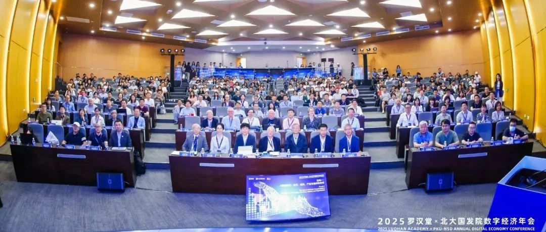 诺奖学者、企业家齐聚2025罗汉堂-北大国发院数字经济年会——共议人工智能崛起和全球化转型