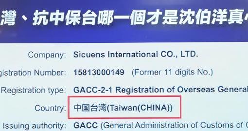 “台独”顽固分子沈伯洋家族企业被曝以“中国台湾”名义向大陆申请许可