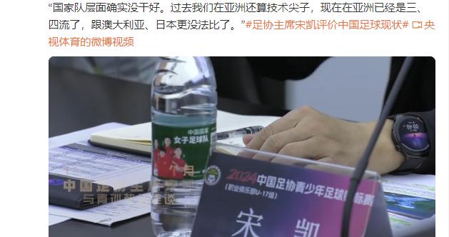 中国足协主席宋凯：过去我们在亚洲还算技术尖子，现在已经是三、四流了