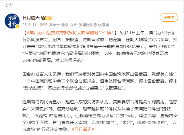 美政府据报将大幅增加对台军售，国台办回应