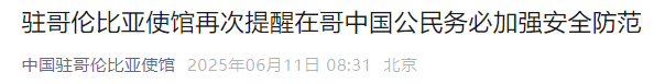 来源：中国新闻网综合新华社、中国驻哥伦比亚使馆