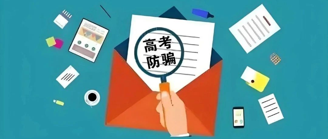 网警提醒：假的！这些骗局，考生家长请注意