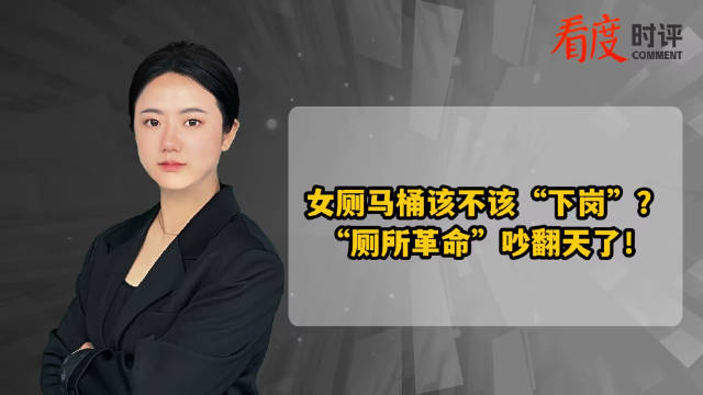 张凯毅 请把女厕的马桶取消吧