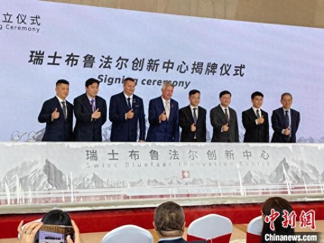 6月12日，瑞士布鲁法尔创新中心揭牌仪式在上海市杨浦区举行。 范宇斌 摄