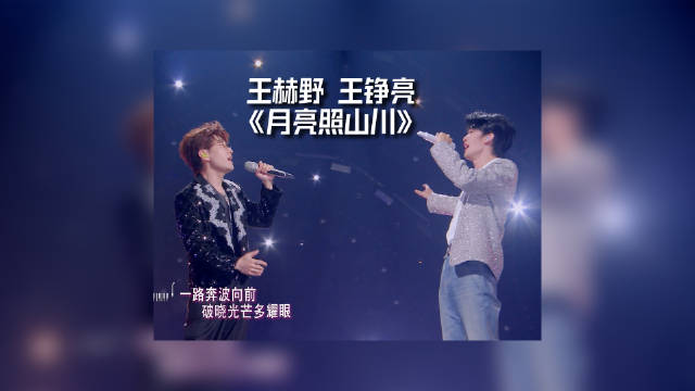 王赫野王铮亮献唱《月亮照山川》演绎少年坚毅旅程|天赐的声音|天赐|故事|声音|歌声_新浪新闻
