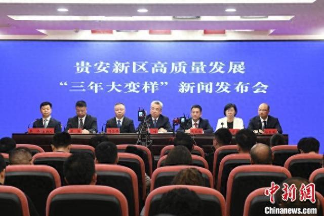 贵安新区高质量发展“三年大变样”新闻发布会13日在贵阳举行。 武敏 摄