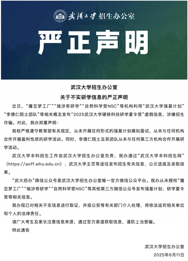 来源：武汉大学招生办公室