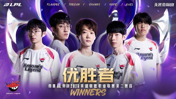 AL 3:1 战胜 BLG 斩获《英雄联盟》2025LPL 第二赛段冠军，以一号种子挺进 MSI
